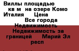 Виллы площадью 250 - 300 кв.м. на озере Комо (Италия ) › Цена ­ 56 480 000 - Все города Недвижимость » Недвижимость за границей   . Марий Эл респ.